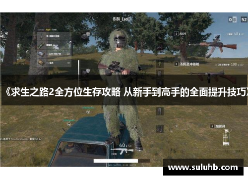 《求生之路2全方位生存攻略 从新手到高手的全面提升技巧》