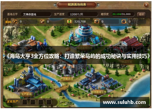 《海岛大亨3全方位攻略:打造繁荣岛屿的成功秘诀与实用技巧》 《海岛大亨3全方位攻略:打造繁荣岛屿的成功秘诀与实用技巧》
