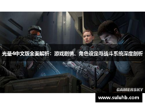 光晕4中文版全面解析：游戏剧情、角色设定与战斗系统深度剖析