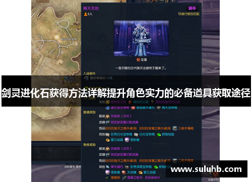 剑灵进化石获得方法详解提升角色实力的必备道具获取途径