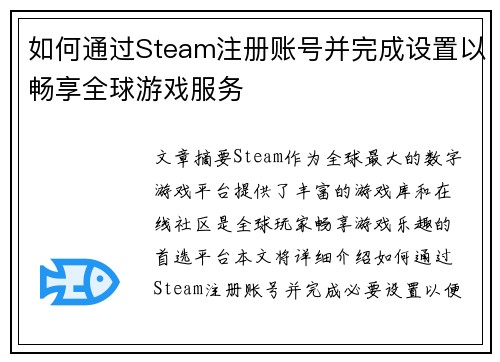 如何通过Steam注册账号并完成设置以畅享全球游戏服务