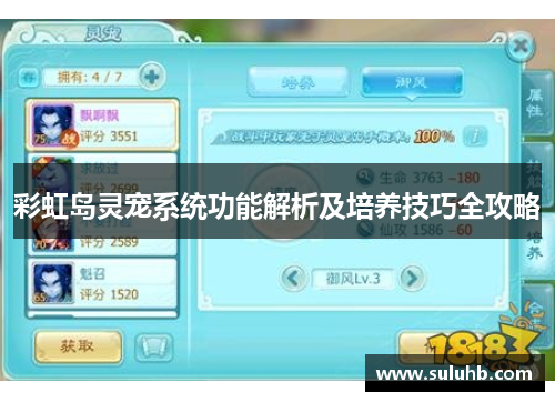彩虹岛灵宠系统功能解析及培养技巧全攻略
