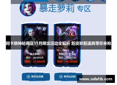阿卡丽神秘商店11月限定活动全解析 新皮肤新道具等你来抢