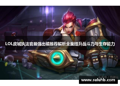 LOL皮城执法官最强出装推荐解析全面提升战斗力与生存能力