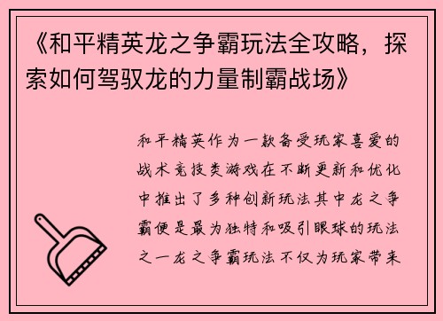 《和平精英龙之争霸玩法全攻略，探索如何驾驭龙的力量制霸战场》