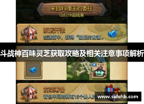 斗战神百味灵芝获取攻略及相关注意事项解析