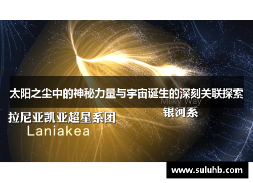 太阳之尘中的神秘力量与宇宙诞生的深刻关联探索 太阳之尘中的神秘力量与宇宙诞生的深刻关联探索