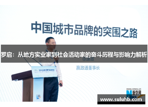 罗启：从地方实业家到社会活动家的奋斗历程与影响力解析