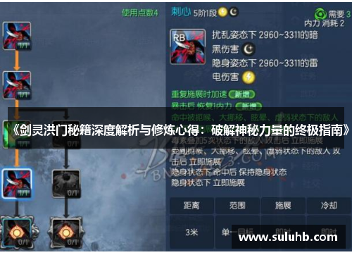 《剑灵洪门秘籍深度解析与修炼心得：破解神秘力量的终极指南》