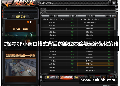 《探寻CF小窗口模式背后的游戏体验与玩家优化策略》