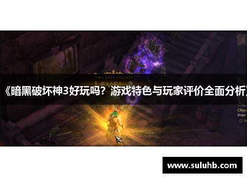 《暗黑破坏神3好玩吗？游戏特色与玩家评价全面分析》