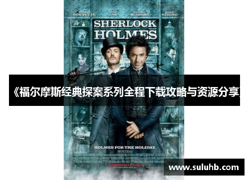《福尔摩斯经典探案系列全程下载攻略与资源分享》