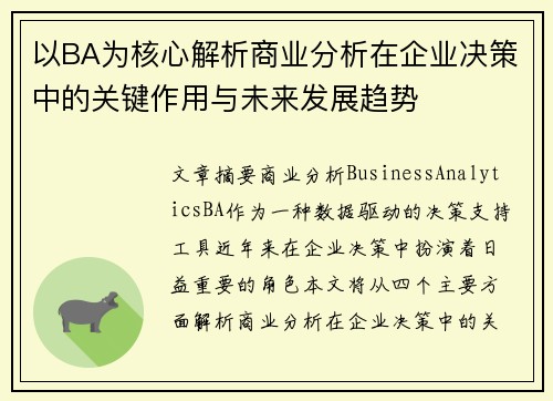 以BA为核心解析商业分析在企业决策中的关键作用与未来发展趋势