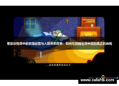 星露谷物语中的农场经营与人际关系探索：如何在田园生活中找到真正的自我
