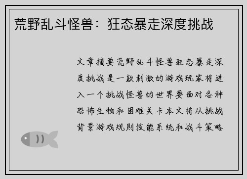 荒野乱斗怪兽：狂态暴走深度挑战