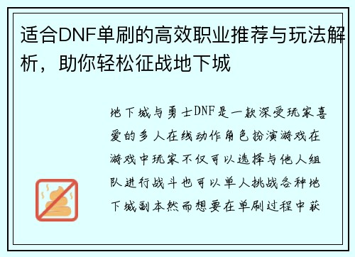 适合DNF单刷的高效职业推荐与玩法解析，助你轻松征战地下城