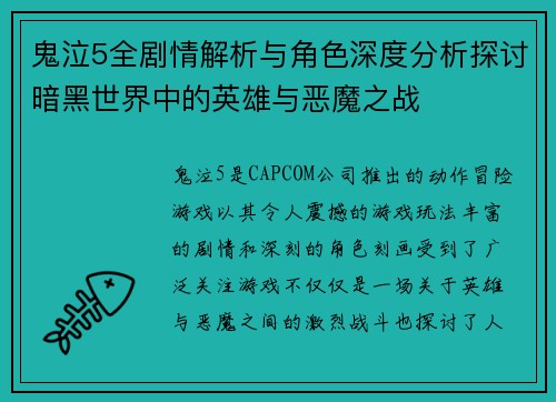 鬼泣5全剧情解析与角色深度分析探讨暗黑世界中的英雄与恶魔之战