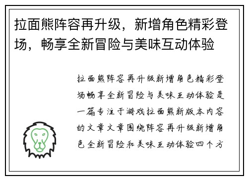 拉面熊阵容再升级，新增角色精彩登场，畅享全新冒险与美味互动体验