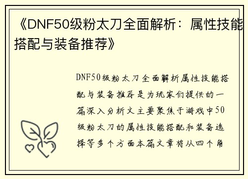 《DNF50级粉太刀全面解析：属性技能搭配与装备推荐》