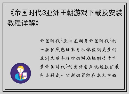 《帝国时代3亚洲王朝游戏下载及安装教程详解》