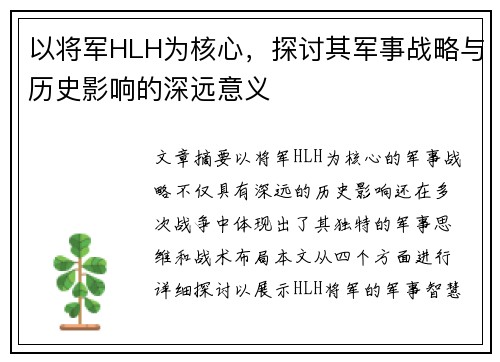 以将军HLH为核心，探讨其军事战略与历史影响的深远意义