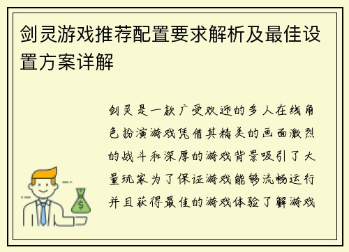 剑灵游戏推荐配置要求解析及最佳设置方案详解 剑灵游戏推荐配置要求解析及最佳设置方案详解