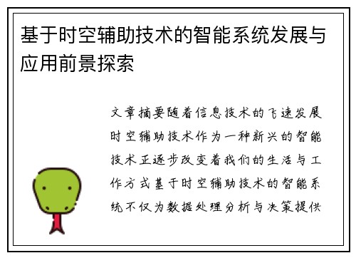 基于时空辅助技术的智能系统发展与应用前景探索