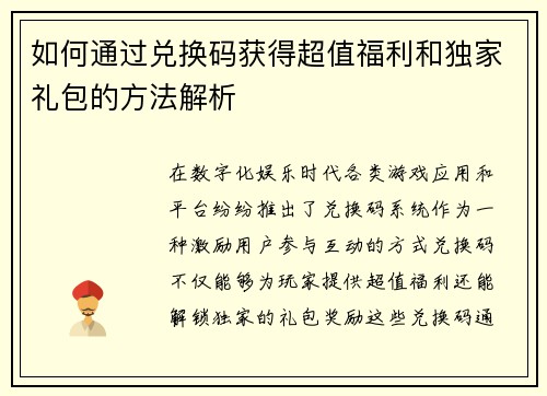 如何通过兑换码获得超值福利和独家礼包的方法解析