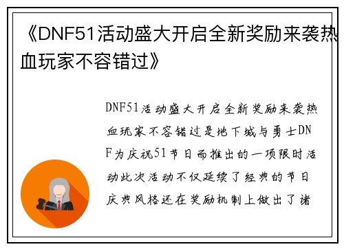 《DNF51活动盛大开启全新奖励来袭热血玩家不容错过》