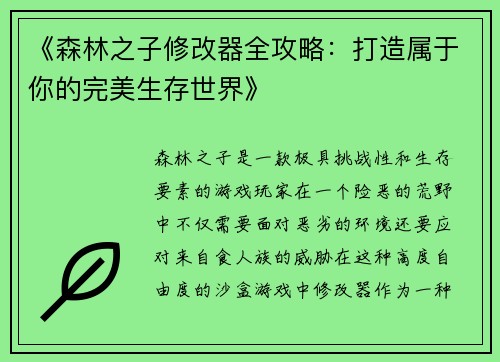 《森林之子修改器全攻略：打造属于你的完美生存世界》