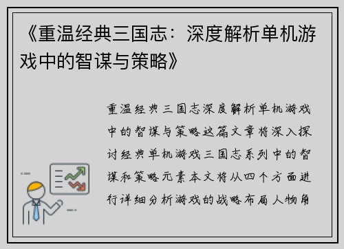 《重温经典三国志：深度解析单机游戏中的智谋与策略》