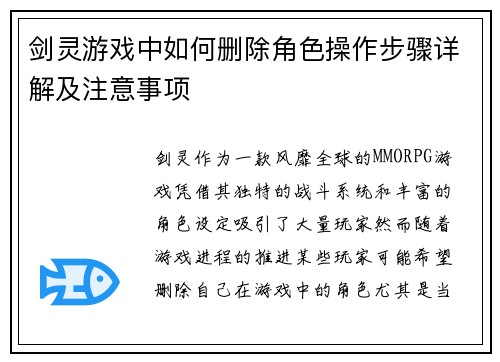 剑灵游戏中如何删除角色操作步骤详解及注意事项