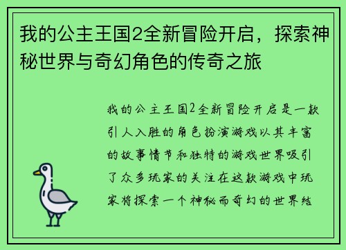 我的公主王国2全新冒险开启，探索神秘世界与奇幻角色的传奇之旅