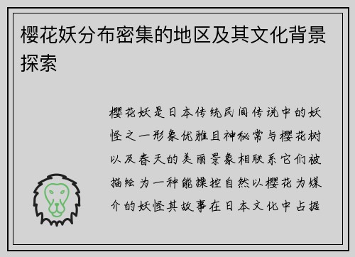 樱花妖分布密集的地区及其文化背景探索