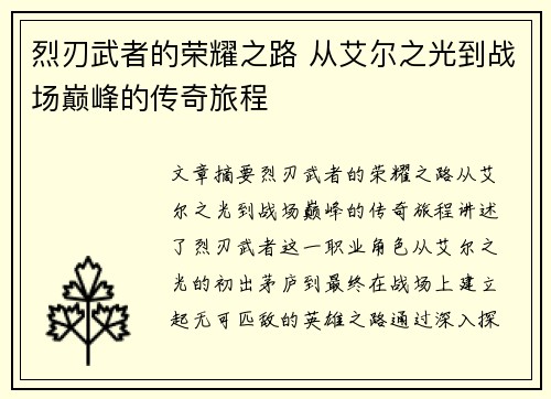烈刃武者的荣耀之路 从艾尔之光到战场巅峰的传奇旅程 烈刃武者的荣耀之路 从艾尔之光到战场巅峰的传奇旅程