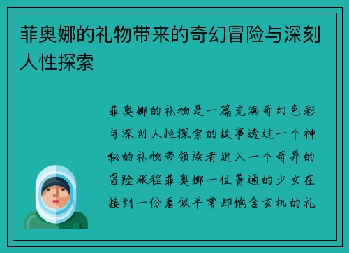 菲奥娜的礼物带来的奇幻冒险与深刻人性探索