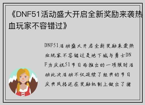 《DNF51活动盛大开启全新奖励来袭热血玩家不容错过》