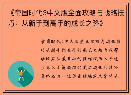 《帝国时代3中文版全面攻略与战略技巧:从新手到高手的成长之路》 《帝国时代3中文版全面攻略与战略技巧:从新手到高手的成长之路》