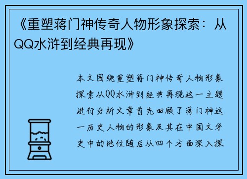 《重塑蒋门神传奇人物形象探索：从QQ水浒到经典再现》