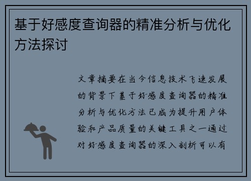 基于好感度查询器的精准分析与优化方法探讨