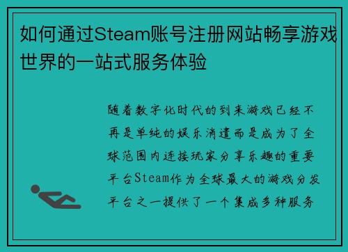如何通过Steam账号注册网站畅享游戏世界的一站式服务体验 如何通过Steam账号注册网站畅享游戏世界的一站式服务体验