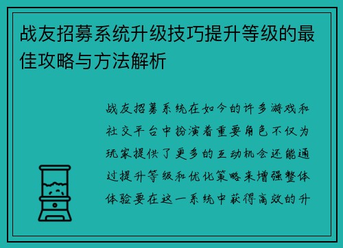 战友招募系统升级技巧提升等级的最佳攻略与方法解析