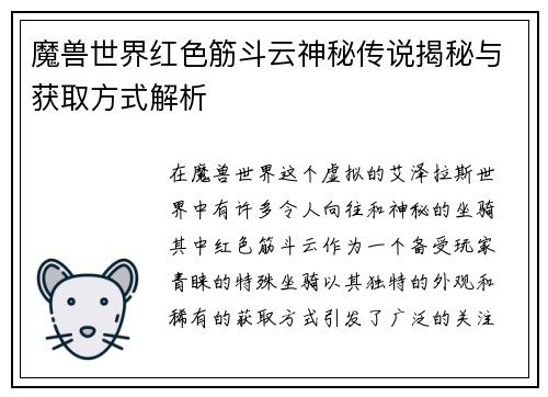 魔兽世界红色筋斗云神秘传说揭秘与获取方式解析