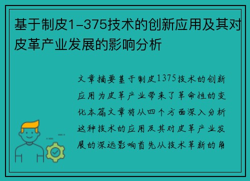 基于制皮1-375技术的创新应用及其对皮革产业发展的影响分析