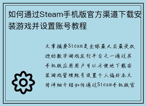 如何通过Steam手机版官方渠道下载安装游戏并设置账号教程