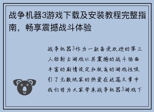 战争机器3游戏下载及安装教程完整指南，畅享震撼战斗体验