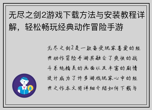 无尽之剑2游戏下载方法与安装教程详解，轻松畅玩经典动作冒险手游