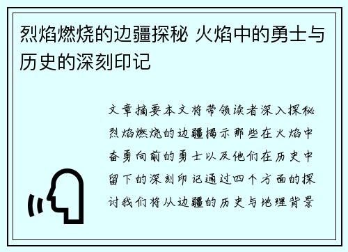 烈焰燃烧的边疆探秘 火焰中的勇士与历史的深刻印记