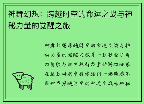 神舞幻想：跨越时空的命运之战与神秘力量的觉醒之旅