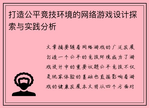 打造公平竞技环境的网络游戏设计探索与实践分析